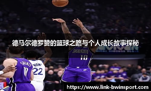 德马尔德罗赞的篮球之路与个人成长故事探秘