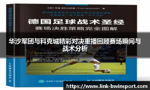 华沙军团与科克城精彩对决重播回顾赛场瞬间与战术分析