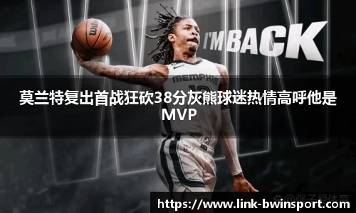 莫兰特复出首战狂砍38分灰熊球迷热情高呼他是MVP