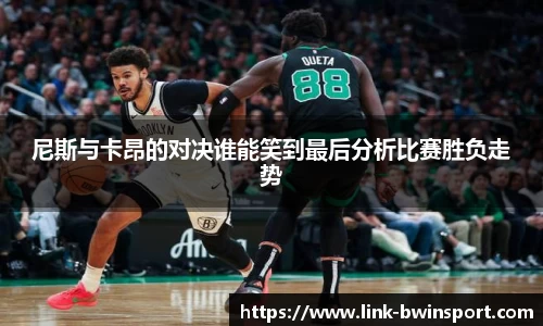 尼斯与卡昂的对决谁能笑到最后分析比赛胜负走势