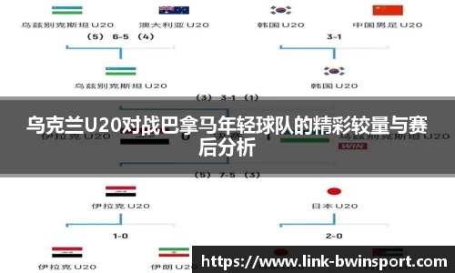 乌克兰U20对战巴拿马年轻球队的精彩较量与赛后分析