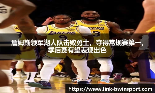 詹姆斯领军湖人队击败勇士，夺得常规赛第一，季后赛有望表现出色