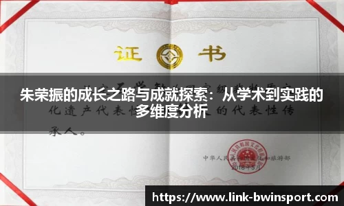 朱荣振的成长之路与成就探索：从学术到实践的多维度分析