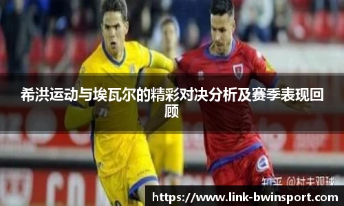 希洪运动与埃瓦尔的精彩对决分析及赛季表现回顾