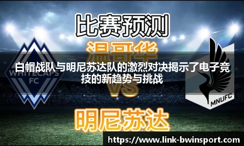 白帽战队与明尼苏达队的激烈对决揭示了电子竞技的新趋势与挑战