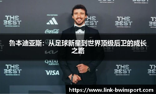 鲁本迪亚斯：从足球新星到世界顶级后卫的成长之路