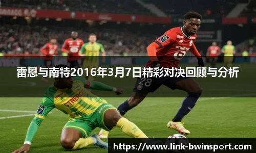 雷恩与南特2016年3月7日精彩对决回顾与分析