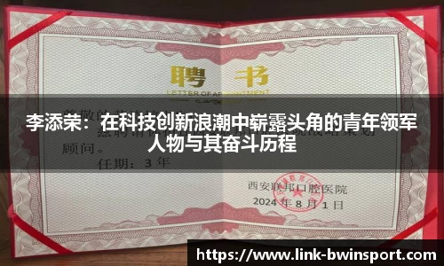 李添荣：在科技创新浪潮中崭露头角的青年领军人物与其奋斗历程