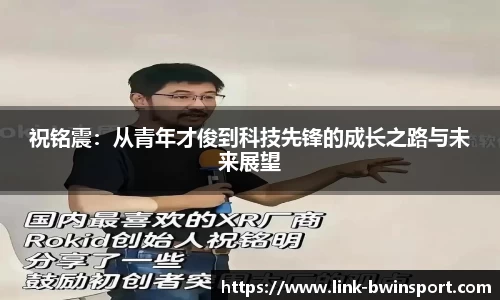 祝铭震：从青年才俊到科技先锋的成长之路与未来展望