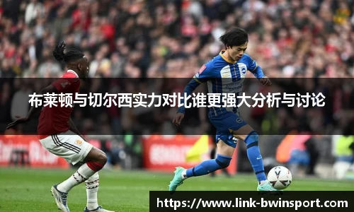 布莱顿与切尔西实力对比谁更强大分析与讨论