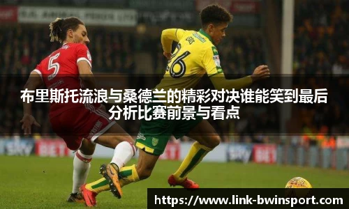 布里斯托流浪与桑德兰的精彩对决谁能笑到最后分析比赛前景与看点