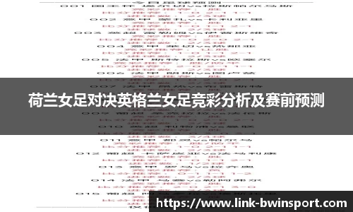 荷兰女足对决英格兰女足竞彩分析及赛前预测
