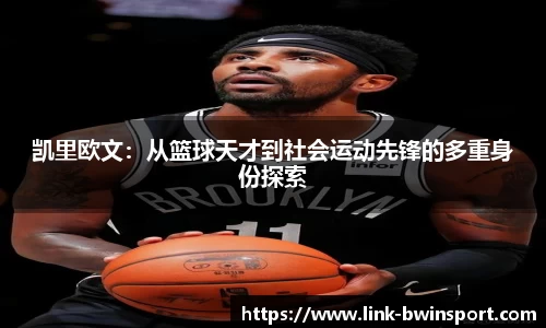 凯里欧文：从篮球天才到社会运动先锋的多重身份探索