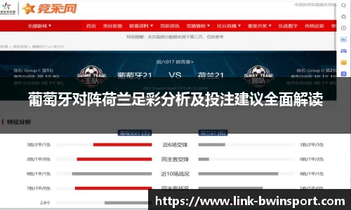 葡萄牙对阵荷兰足彩分析及投注建议全面解读