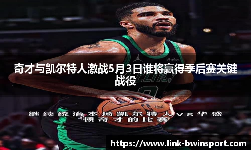 奇才与凯尔特人激战5月3日谁将赢得季后赛关键战役