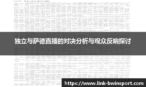 独立与萨德直播的对决分析与观众反响探讨