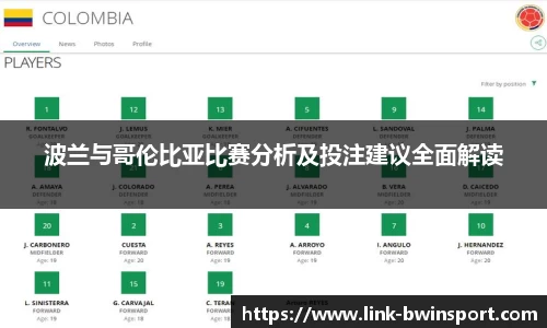 波兰与哥伦比亚比赛分析及投注建议全面解读