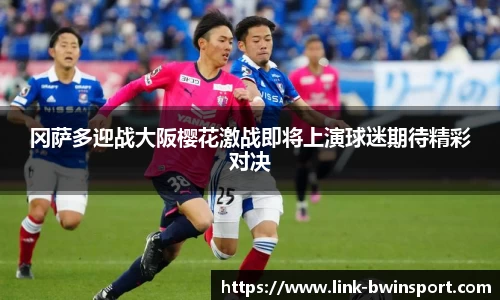 冈萨多迎战大阪樱花激战即将上演球迷期待精彩对决