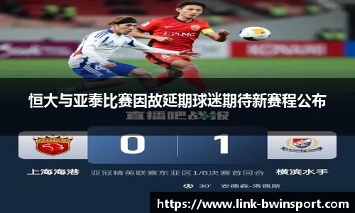 恒大与亚泰比赛因故延期球迷期待新赛程公布