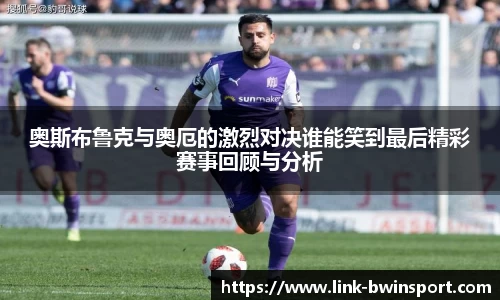 奥斯布鲁克与奥厄的激烈对决谁能笑到最后精彩赛事回顾与分析