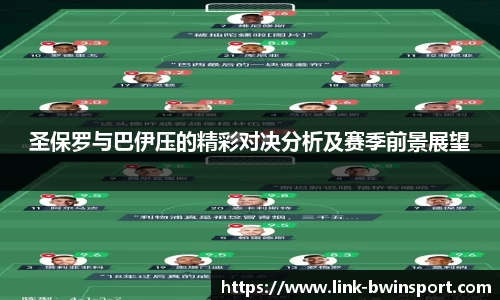 圣保罗与巴伊压的精彩对决分析及赛季前景展望