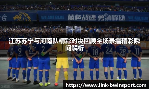 江苏苏宁与河南队精彩对决回顾全场录播精彩瞬间解析