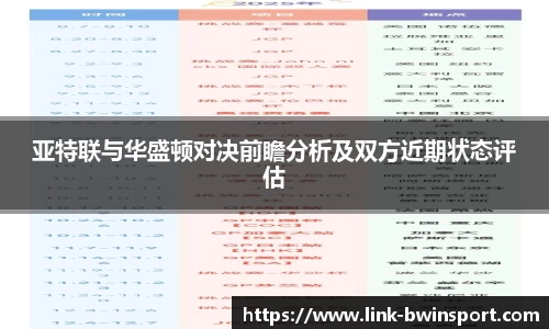 亚特联与华盛顿对决前瞻分析及双方近期状态评估