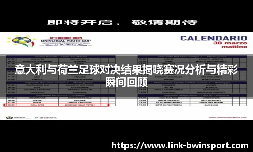 意大利与荷兰足球对决结果揭晓赛况分析与精彩瞬间回顾