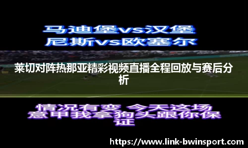 莱切对阵热那亚精彩视频直播全程回放与赛后分析