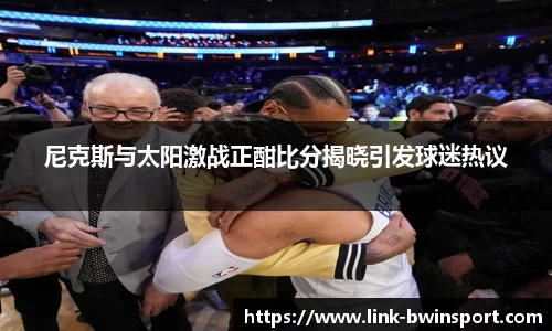 尼克斯与太阳激战正酣比分揭晓引发球迷热议