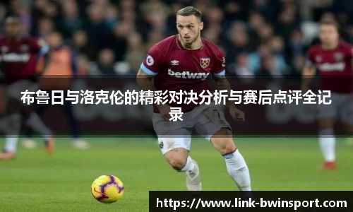 布鲁日与洛克伦的精彩对决分析与赛后点评全记录