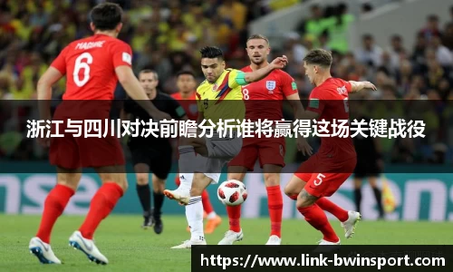 浙江与四川对决前瞻分析谁将赢得这场关键战役