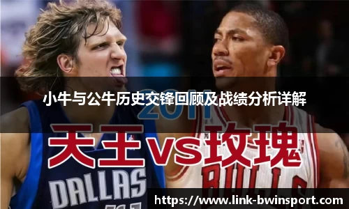 小牛与公牛历史交锋回顾及战绩分析详解