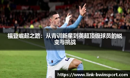 福登崛起之路：从青训新星到英超顶级球员的蜕变与挑战