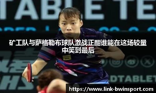 矿工队与萨格勒布球队激战正酣谁能在这场较量中笑到最后