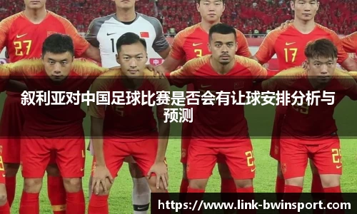 叙利亚对中国足球比赛是否会有让球安排分析与预测