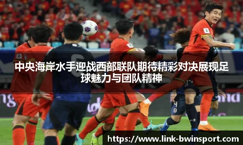 中央海岸水手迎战西部联队期待精彩对决展现足球魅力与团队精神