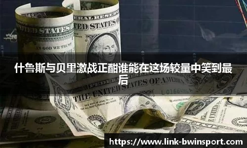 什鲁斯与贝里激战正酣谁能在这场较量中笑到最后