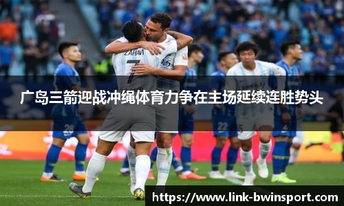广岛三箭迎战冲绳体育力争在主场延续连胜势头