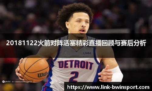 20181122火箭对阵活塞精彩直播回顾与赛后分析