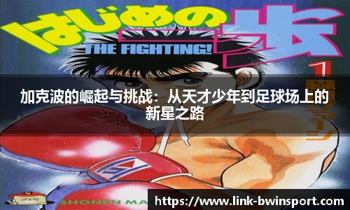 加克波的崛起与挑战：从天才少年到足球场上的新星之路