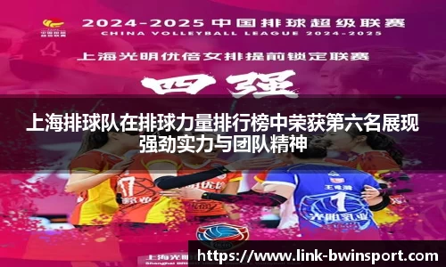 上海排球队在排球力量排行榜中荣获第六名展现强劲实力与团队精神