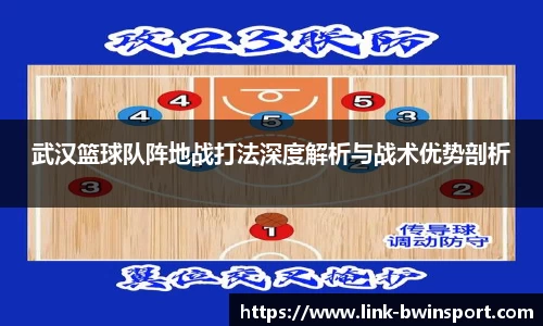 武汉篮球队阵地战打法深度解析与战术优势剖析