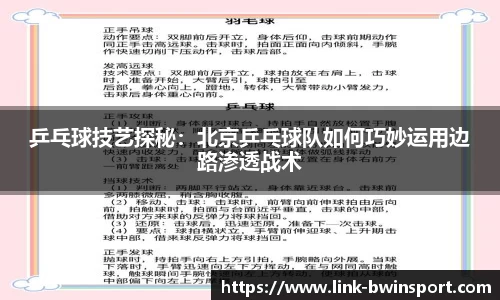 乒乓球技艺探秘:北京乒乓球队如何巧妙运用边路渗透战术