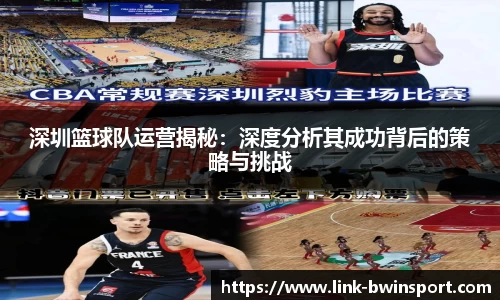 深圳篮球队运营揭秘：深度分析其成功背后的策略与挑战