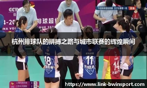 杭州排球队的拼搏之路与城市联赛的辉煌瞬间