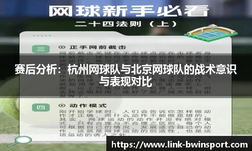 赛后分析：杭州网球队与北京网球队的战术意识与表现对比