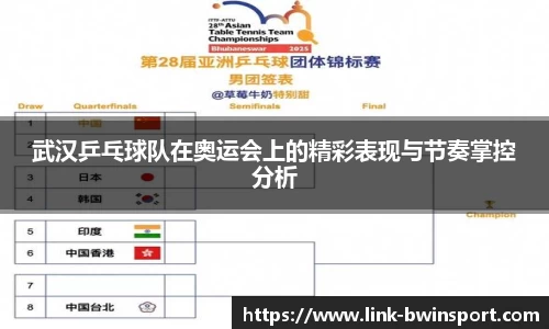 武汉乒乓球队在奥运会上的精彩表现与节奏掌控分析
