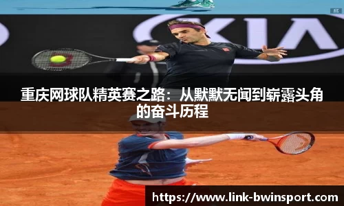 重庆网球队精英赛之路:从默默无闻到崭露头角的奋斗历程