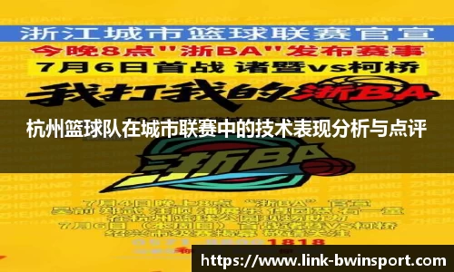 杭州篮球队在城市联赛中的技术表现分析与点评